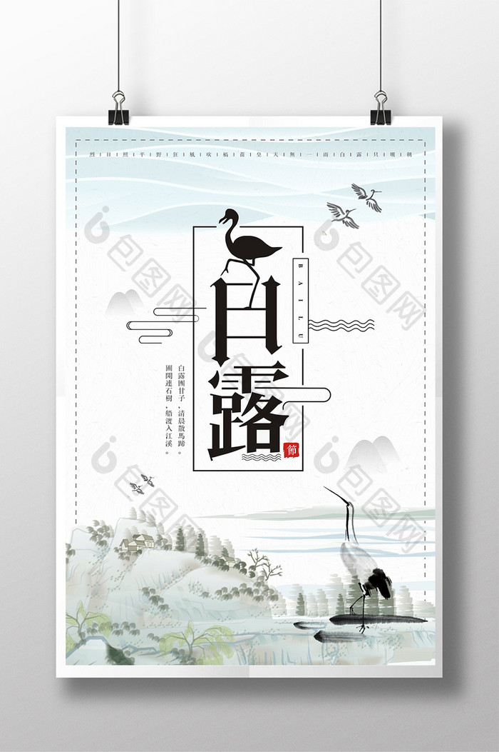 二十四节气之白露中国风海报