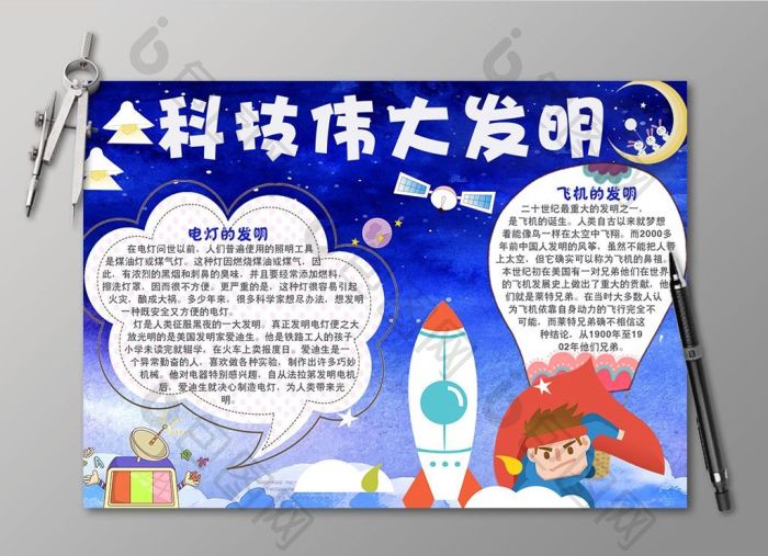 科技伟大发明电子小报模板图片