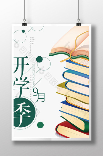 学生开学季清新文艺9月开学宣传海报设计图片