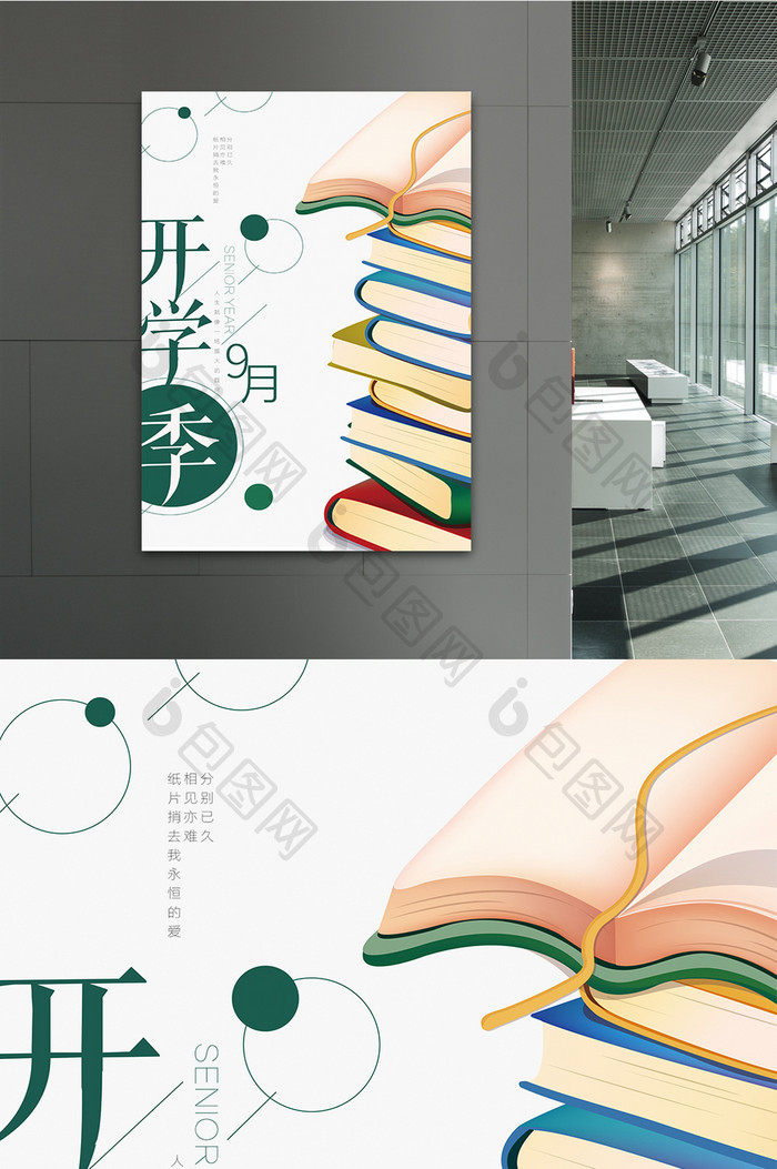 学生开学季清新文艺9月开学宣传海报设计