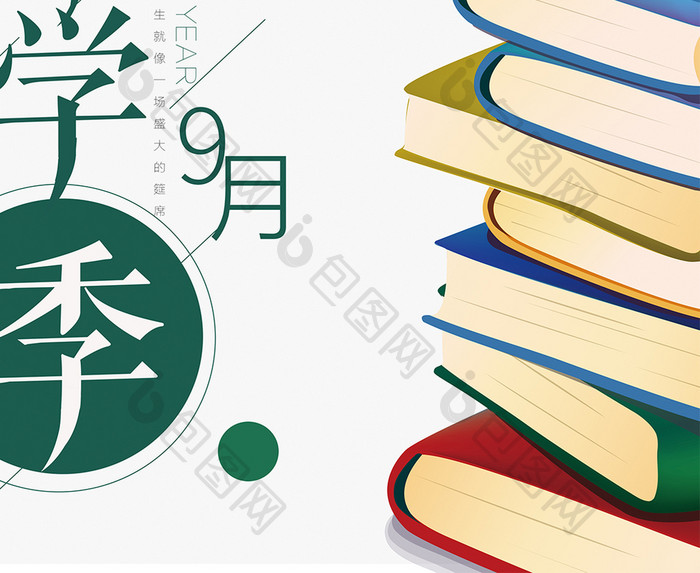 学生开学季清新文艺9月开学宣传海报设计