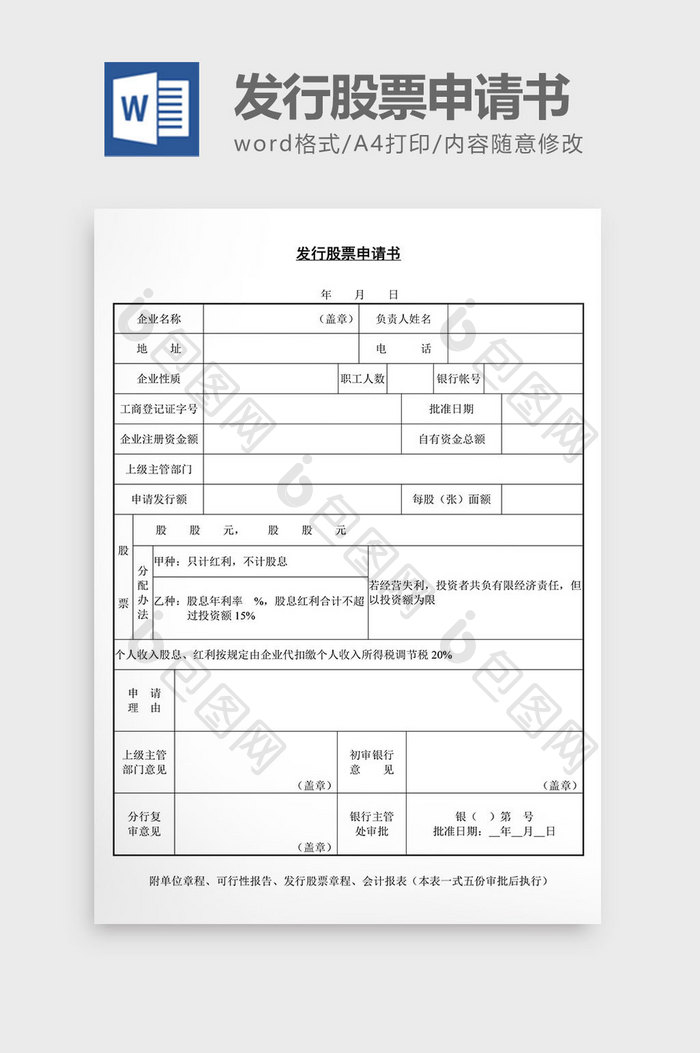 发行股票申请书word文档