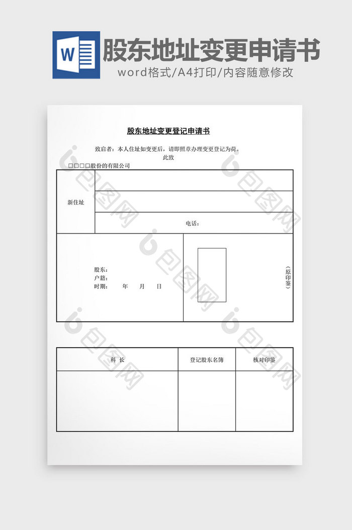 股东地址变更登记申请书word文档