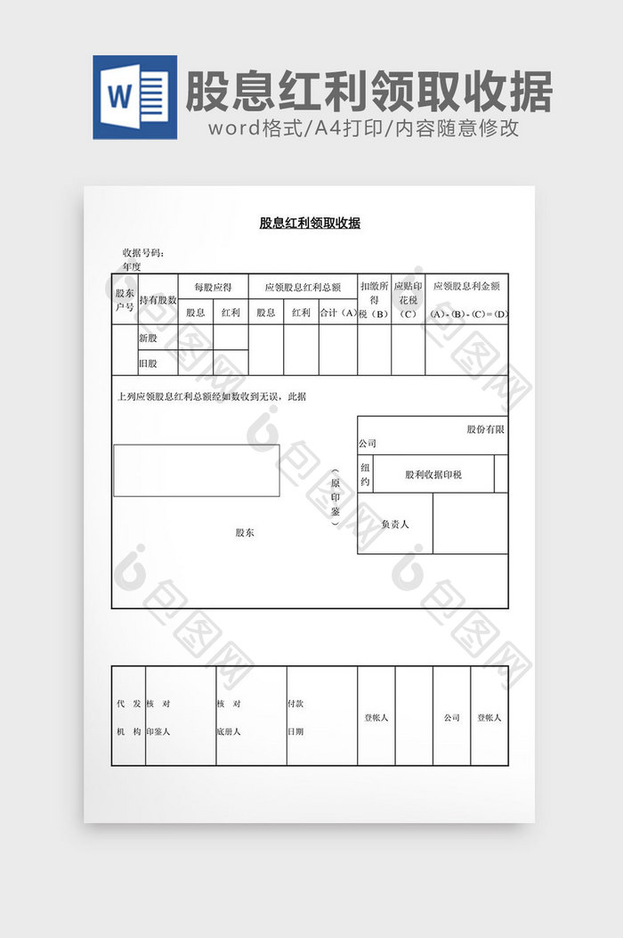 股息红利领取收据word文档