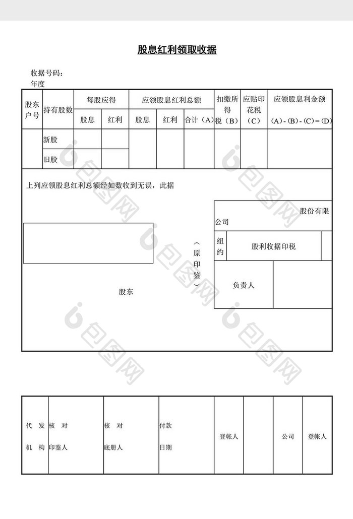 股息红利领取收据word文档