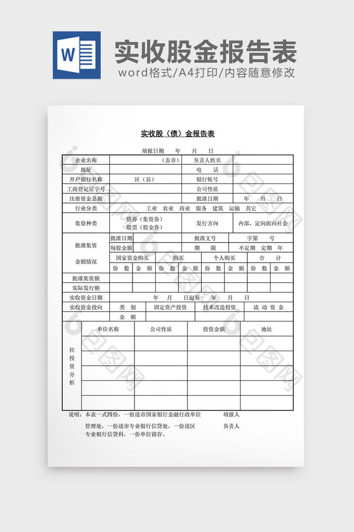 实收股债金报告表word文档