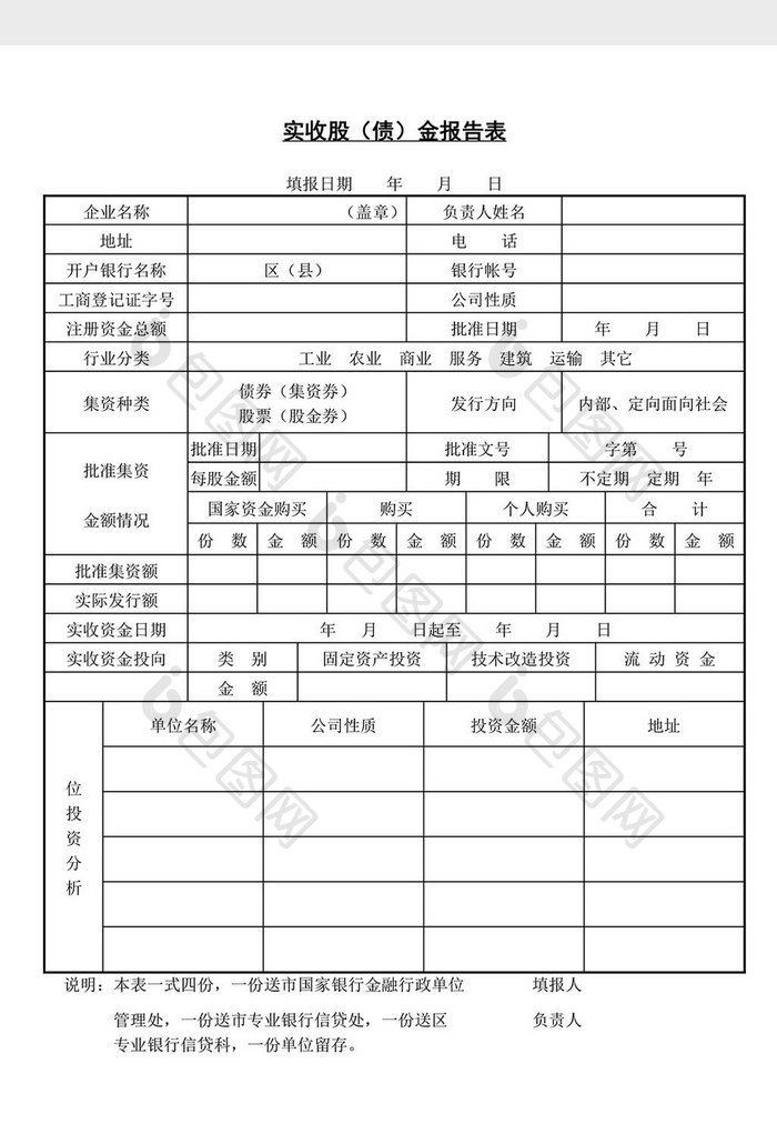 实收股债金报告表word文档