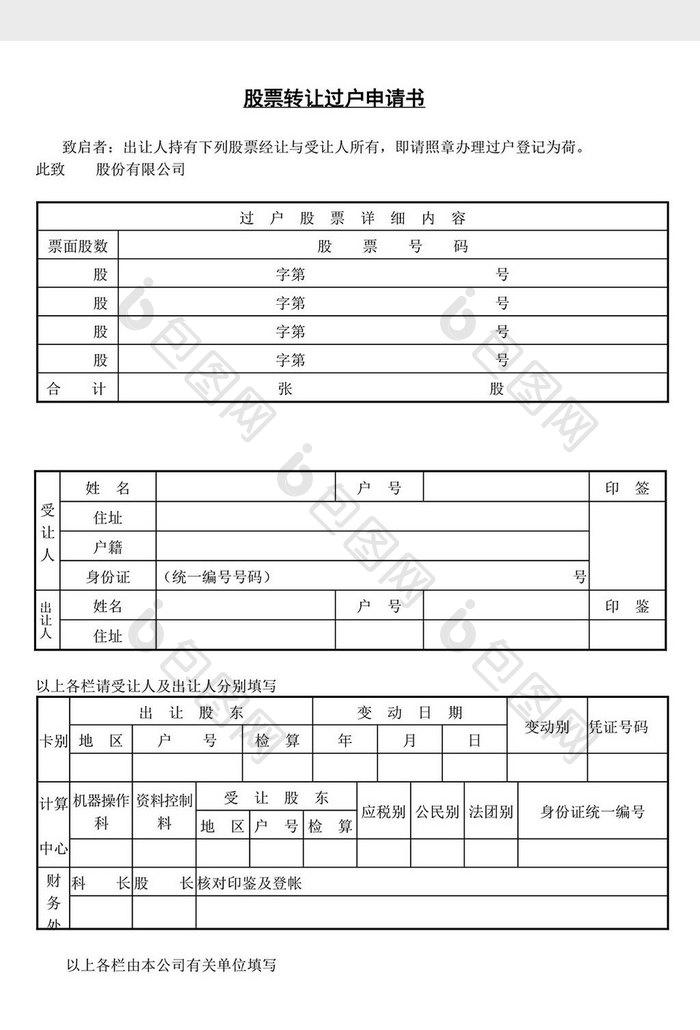 股票转让过户申请书word文档