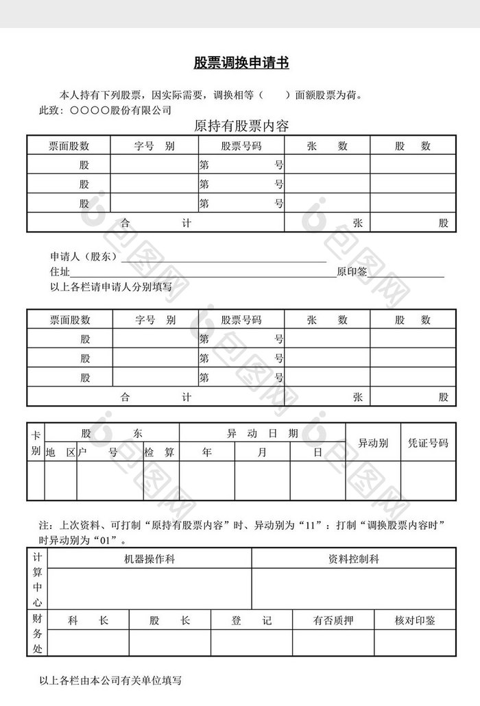 股票调换申请书word文档