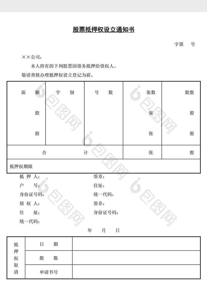 股票抵押权设立通知书word文档