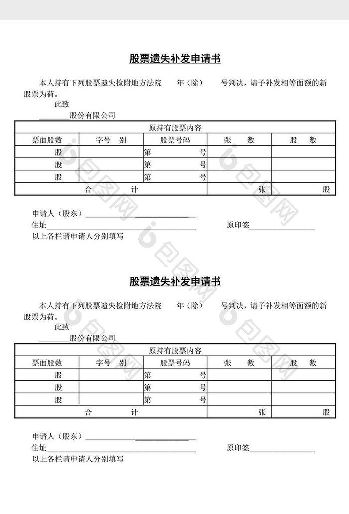 股票遗失补发申请书word文档