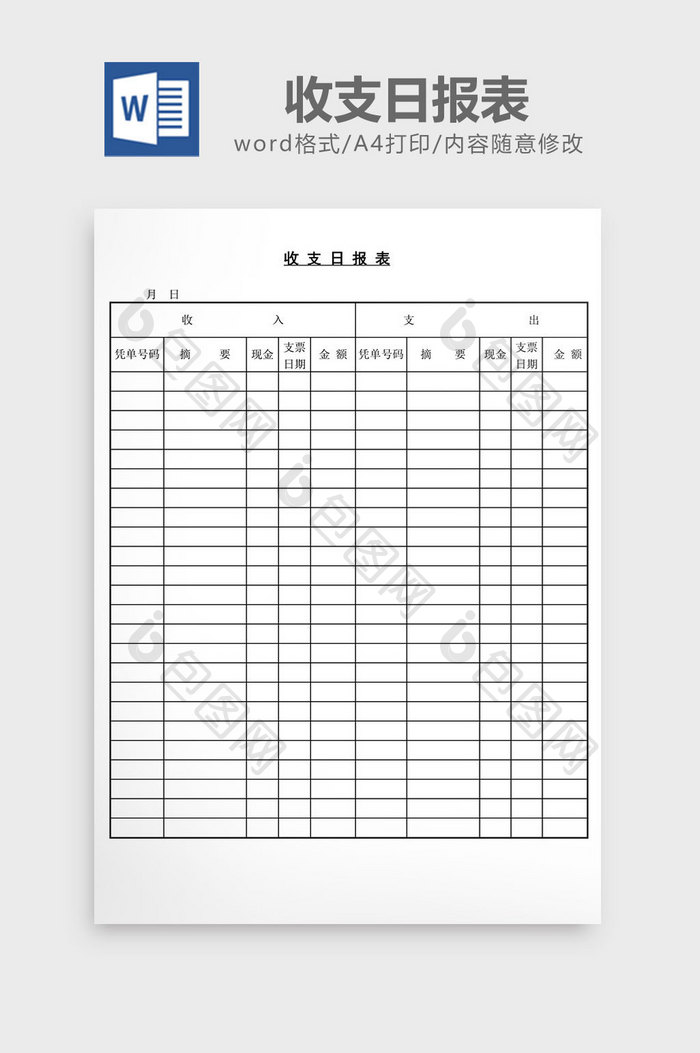 收支日报表word文档