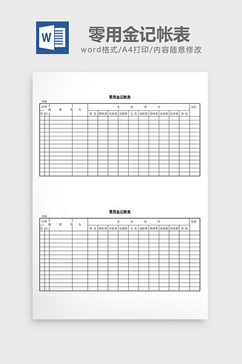 零用金记帐表word文档图片