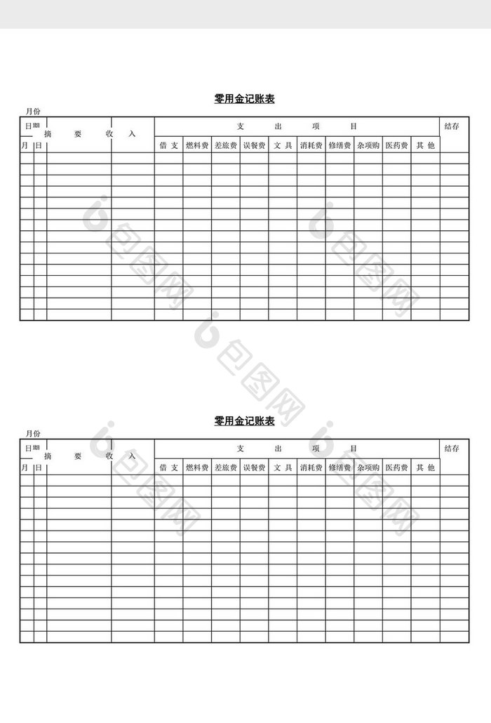 零用金记帐表word文档