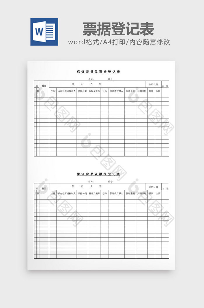 保证背书及票据登记表word文档