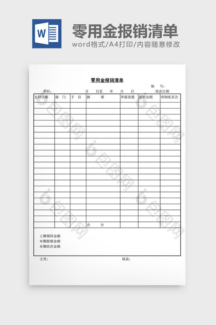 零用金报销清单word文档