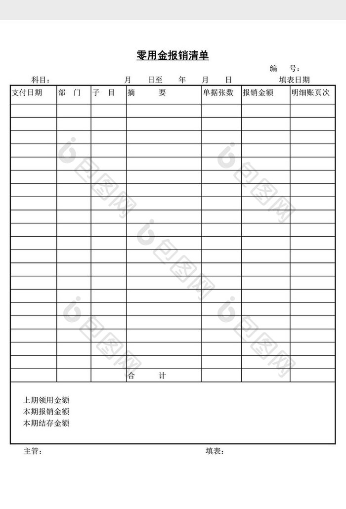 零用金报销清单word文档