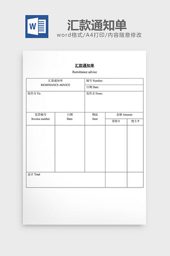 汇款通知单word文档图片