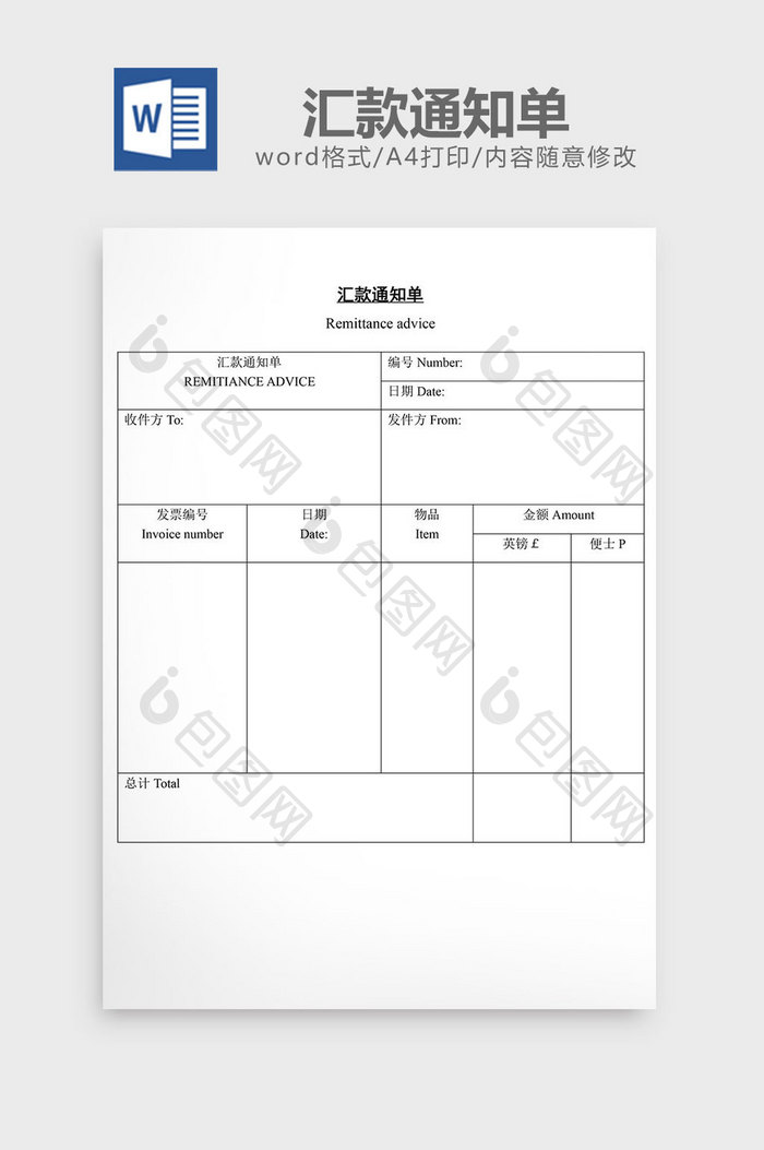 汇款通知单word文档