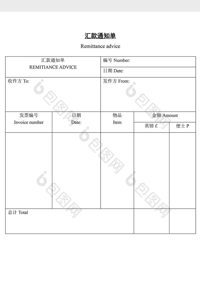 汇款通知单word文档