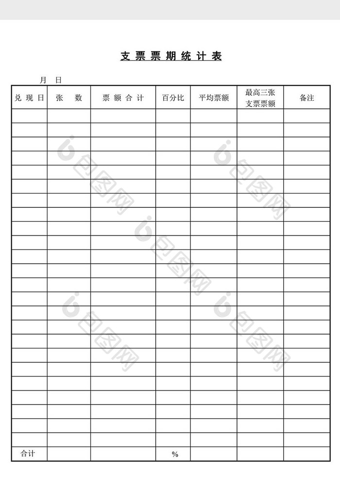 支票票期统计表word文档