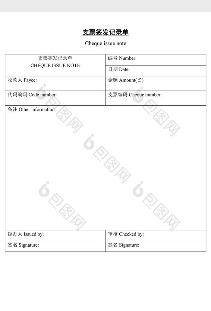 支票签发记录单word文档