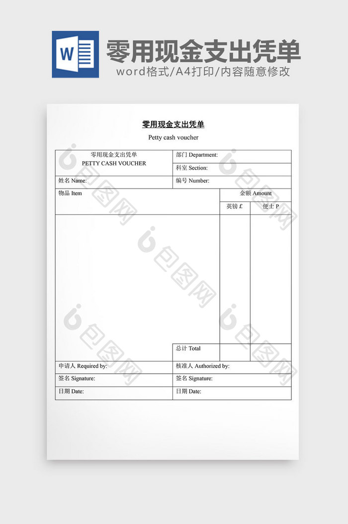 零用现金支出凭单word文档