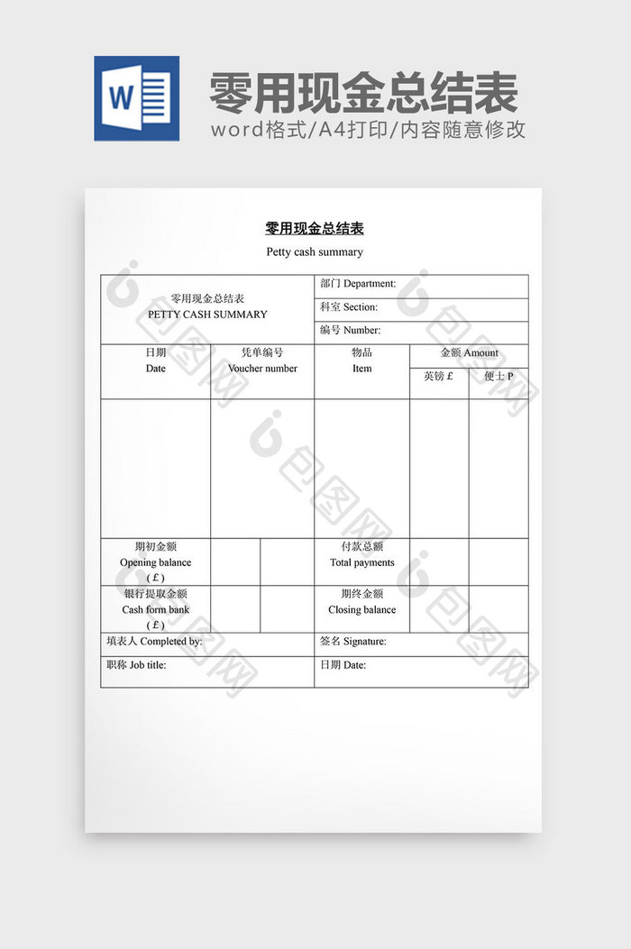 零用现金总结表word文档