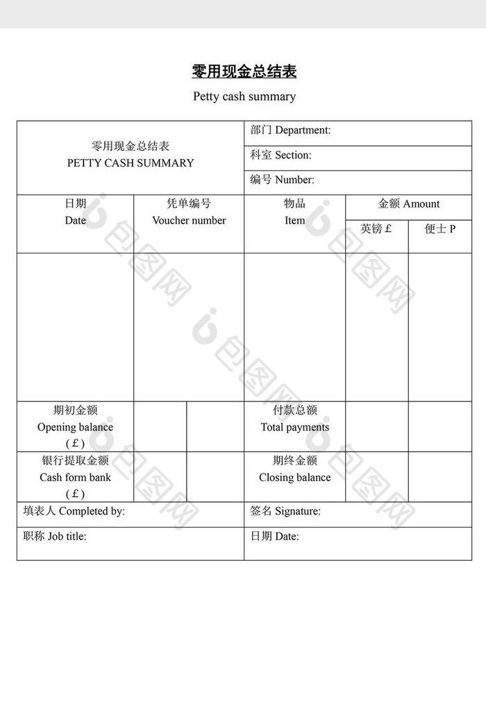 零用现金总结表word文档