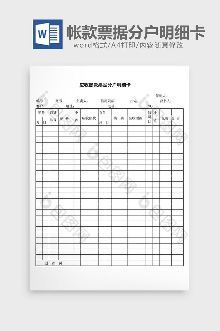 应收帐款票据分户明细卡word文档