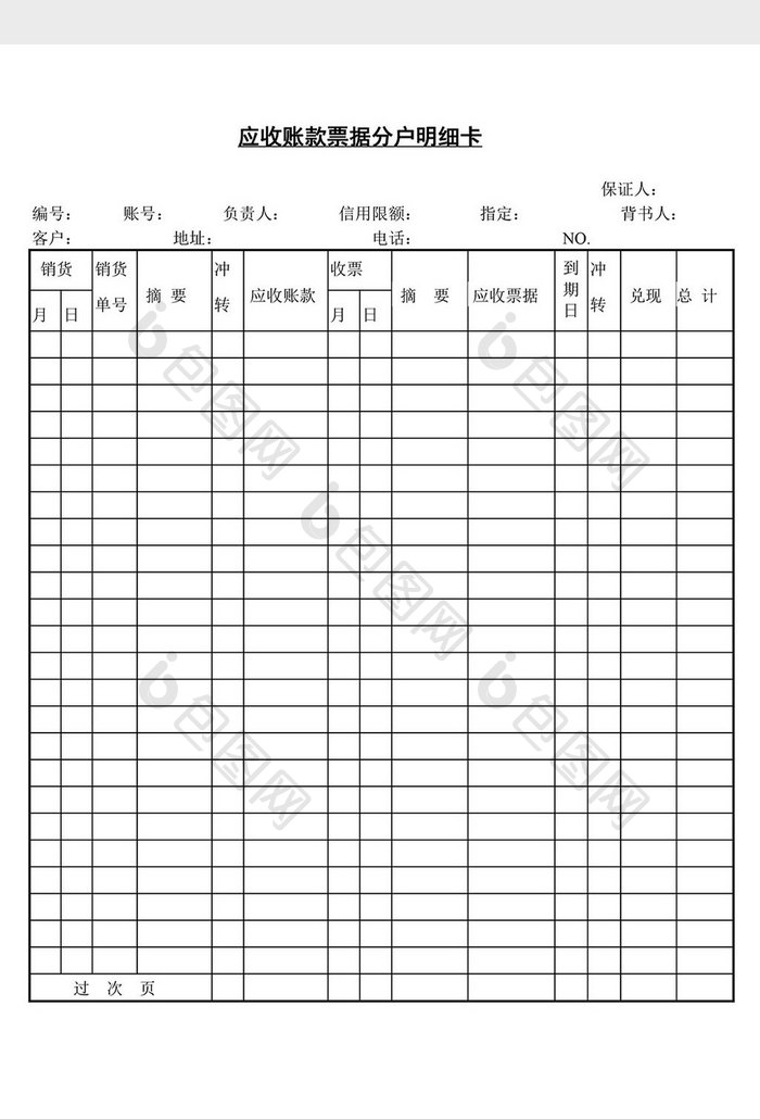 应收帐款票据分户明细卡word文档