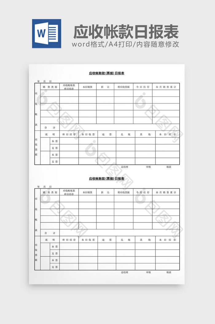 应收帐款票据日报表word文档图片图片