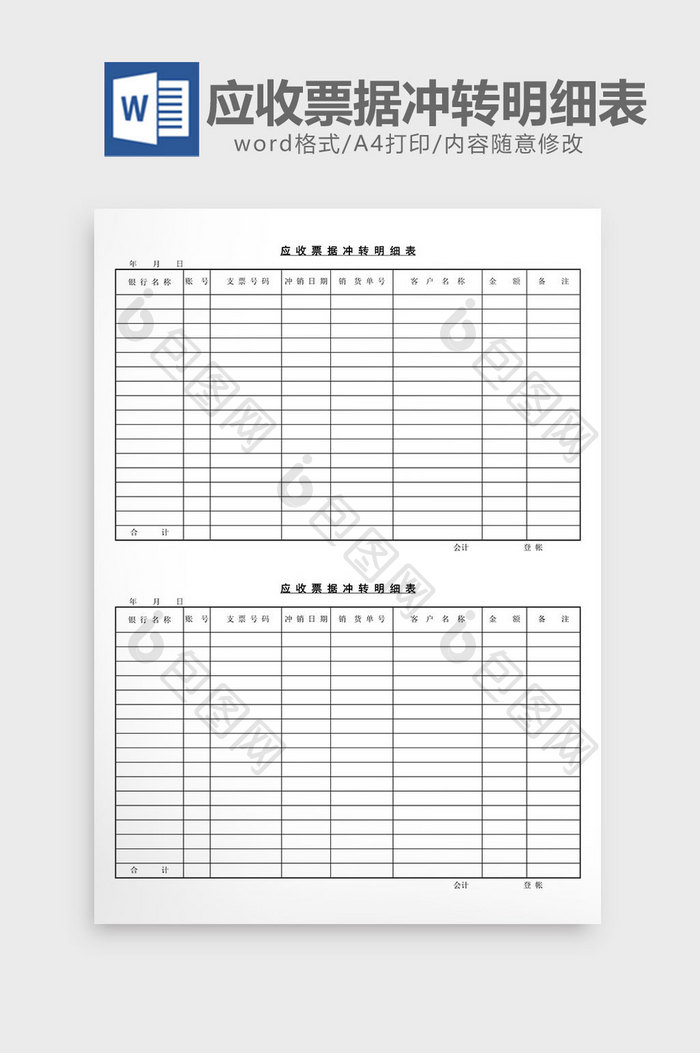 应收票据冲转明细表word文档