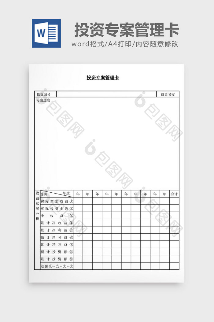 投资专案管理卡word文档