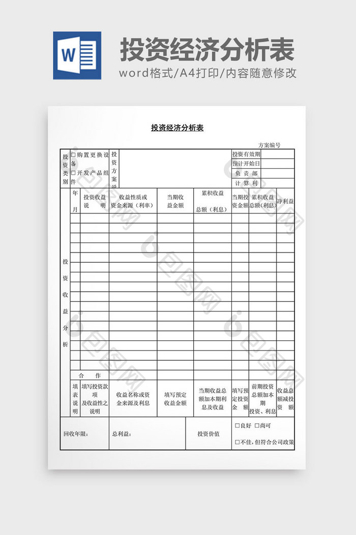 投资经济分析表word文档