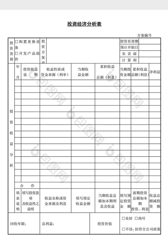 投资经济分析表word文档