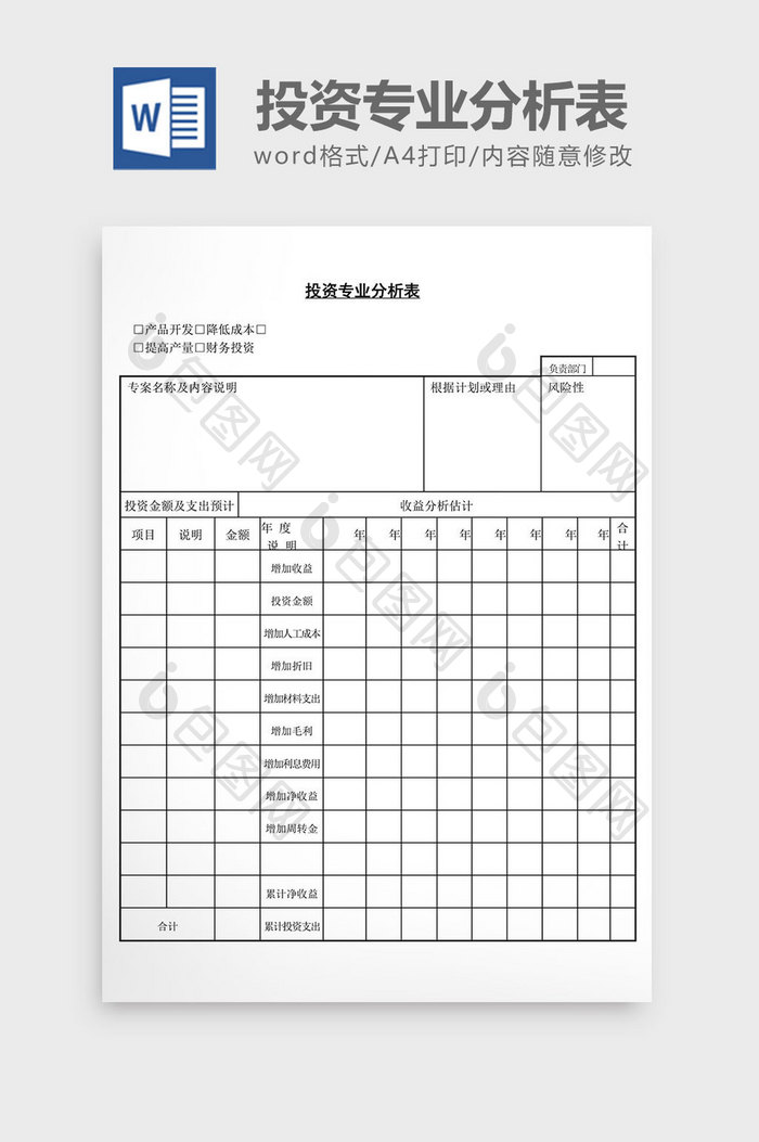 投资专业分析表word文档