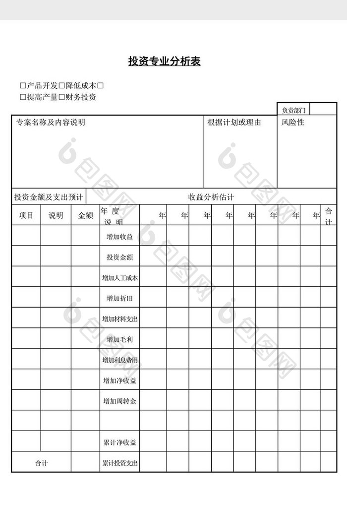 投资专业分析表word文档