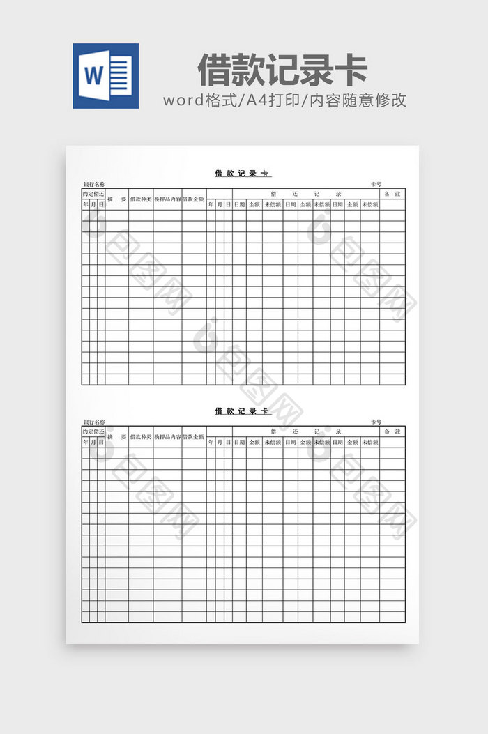 借款记录卡word文档