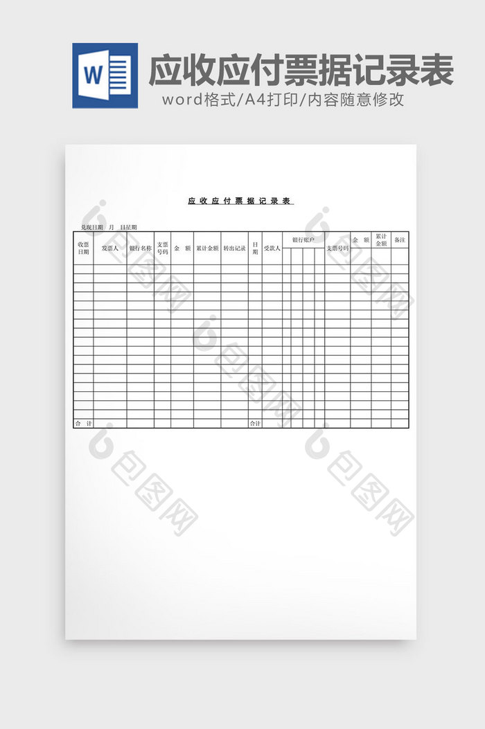 应收应付票据记录表word文档