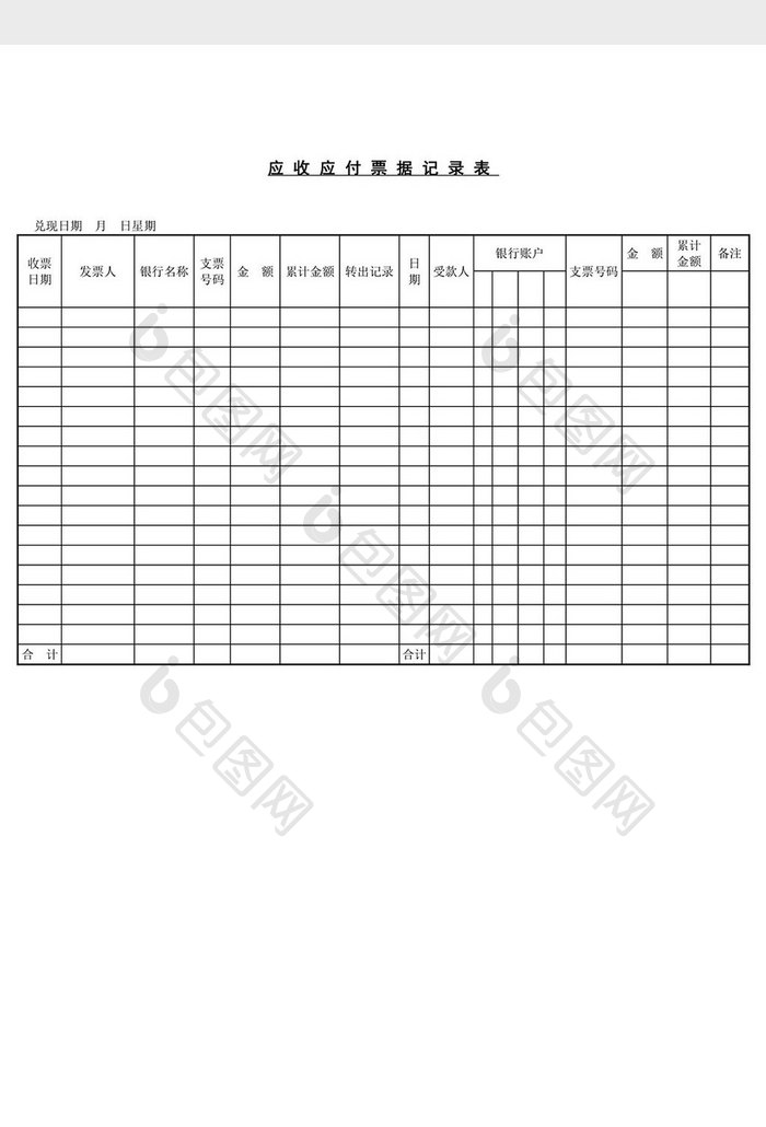 应收应付票据记录表word文档