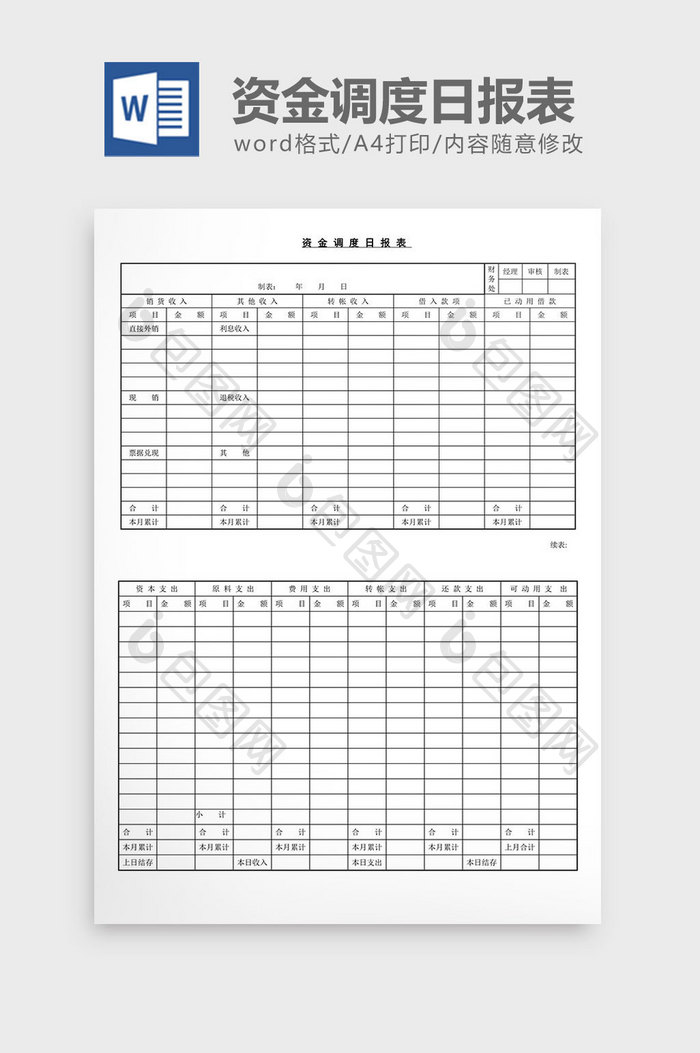 资金调度日报表word文档