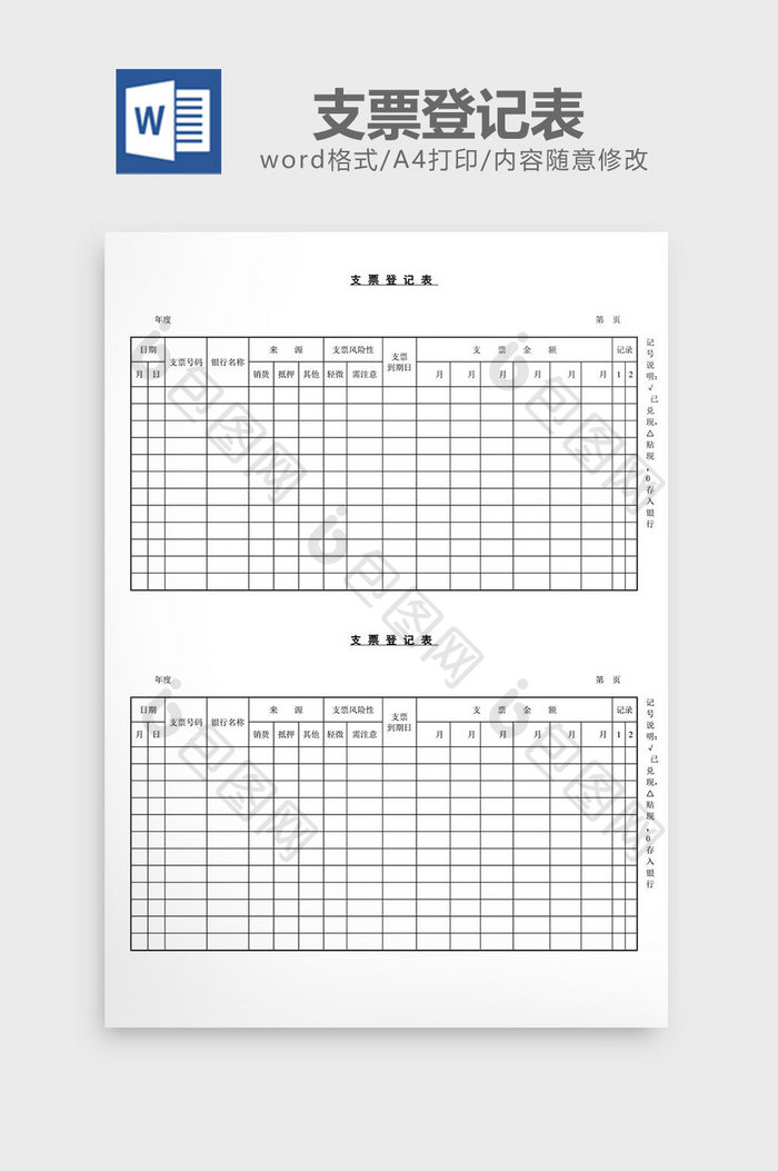 支票登记表word文档