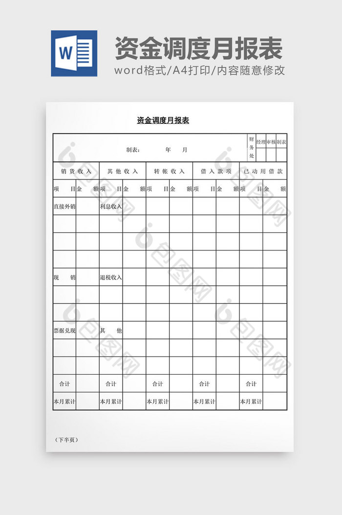 资金调度月报表word文档图片图片