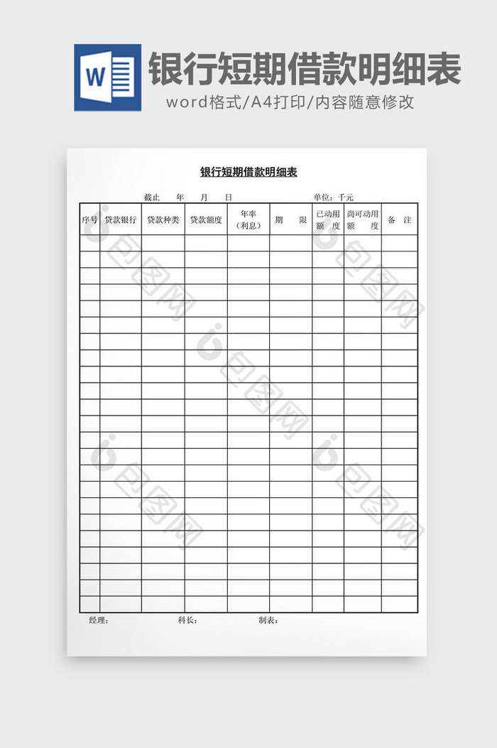 银行短期借款明细表word文档