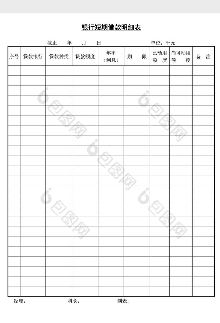 銀行短期借款明細表word文檔