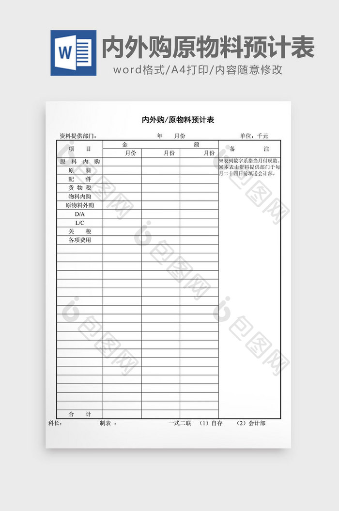 内外购原物料预计表word文档