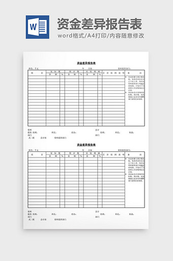 资金差异报告表word文档图片