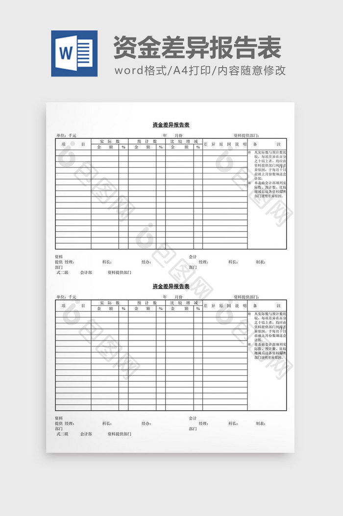 资金差异报告表word文档