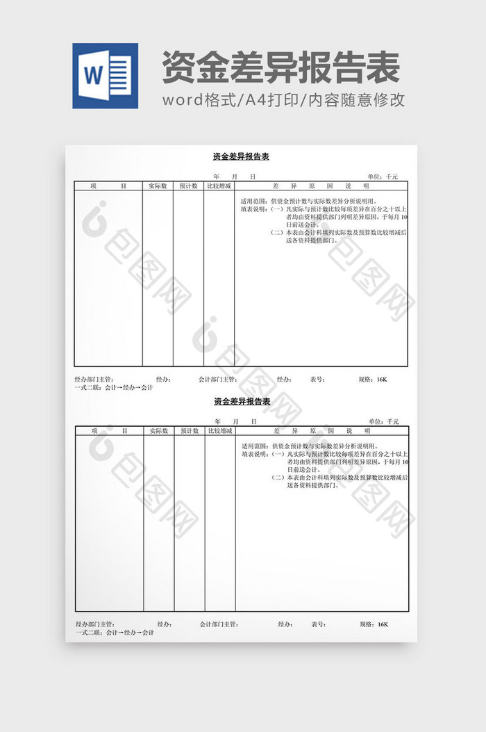 资金差异报告表word文档